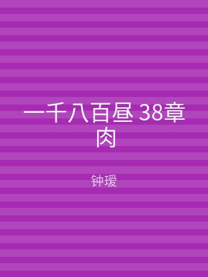 一千八百昼 38章肉