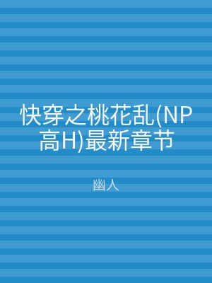 快穿之桃花乱(NP高H)最新章节