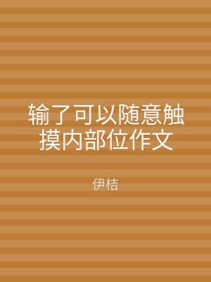 输了可以随意触摸内部位作文