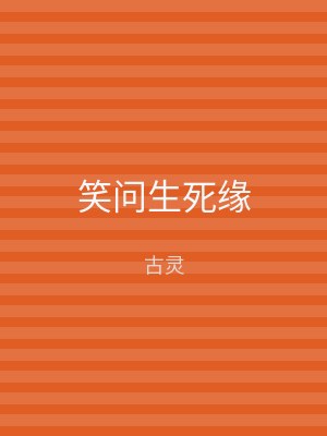 笑问生死缘