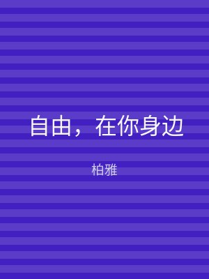 自由，在你身边