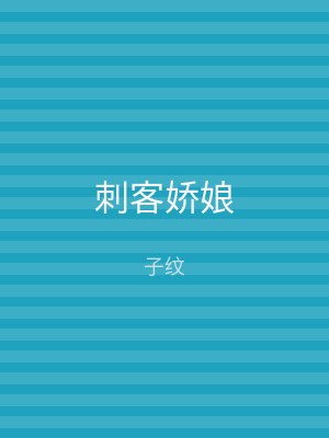 刺客娇娘