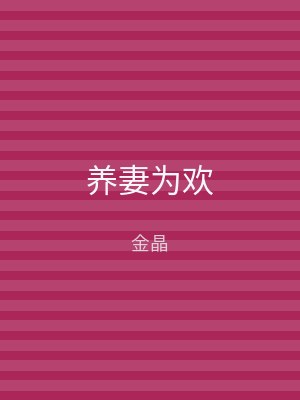 养妻为欢