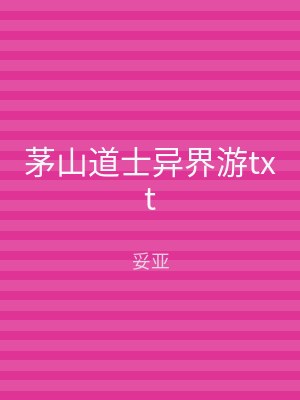 茅山道士异界游txt