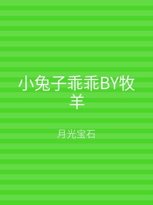 小兔子乖乖BY牧羊