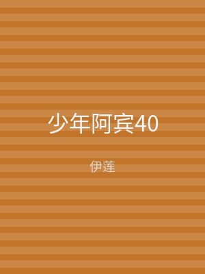 少年阿宾40