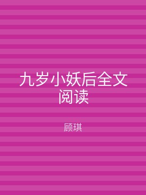 九岁小妖后全文阅读