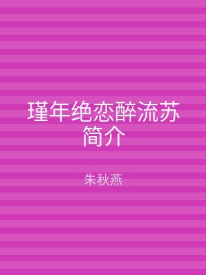 瑾年绝恋醉流苏简介