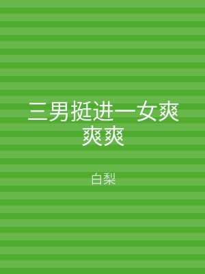 三男挺进一女爽爽爽
