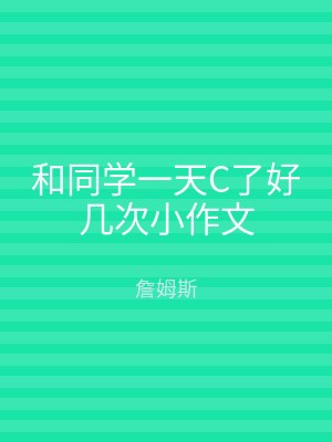 和同学一天C了好几次小作文