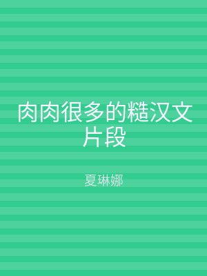 肉肉很多的糙汉文片段
