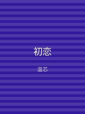 初恋