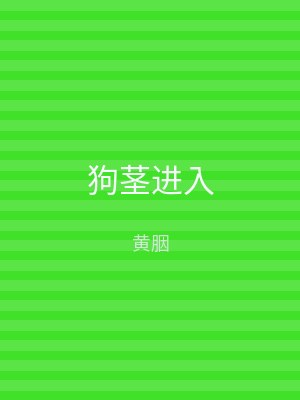 狗茎进入