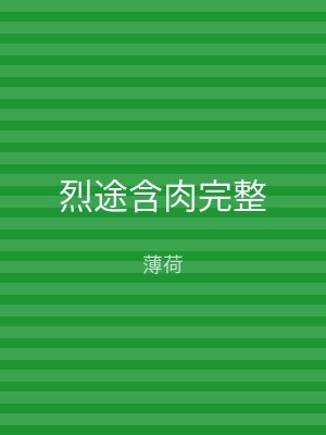 烈途含肉完整
