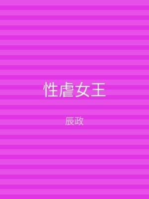 性虐女王