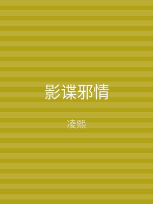 影谍邪情