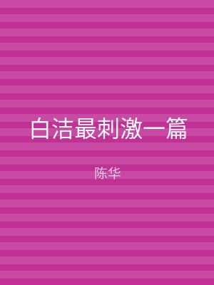 白洁最刺激一篇