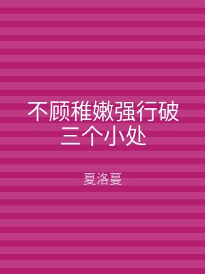 不顾稚嫩强行破三个小处