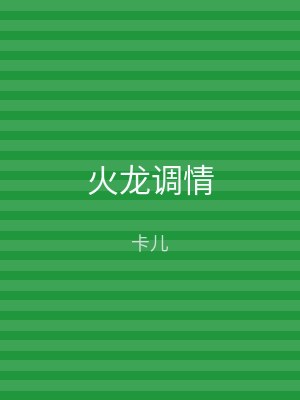 火龙调情