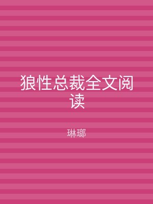 狼性总裁全文阅读