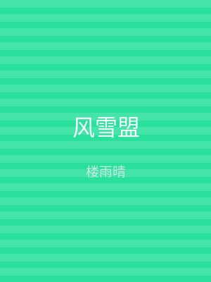 风雪盟