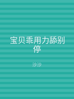 宝贝乖用力舔别停