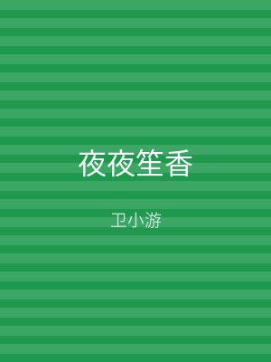 夜夜笙香