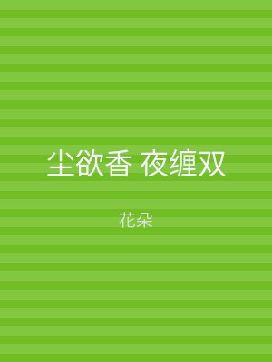 尘欲香 夜缠双