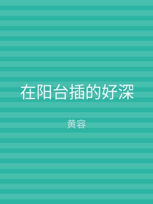在阳台插的好深