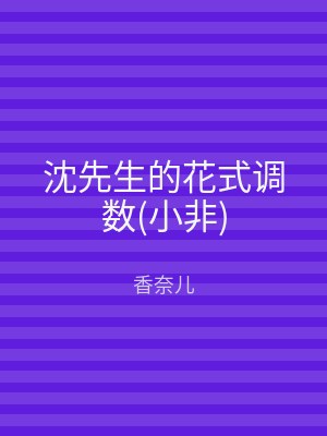 沈先生的花式调数(小非)