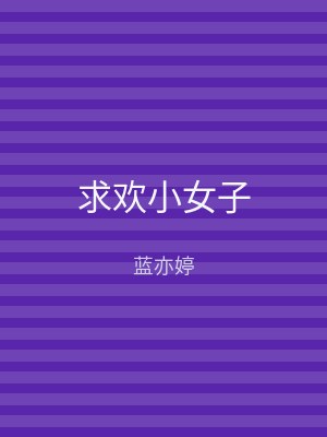 求欢小女子