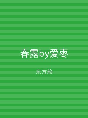 春露by爱枣