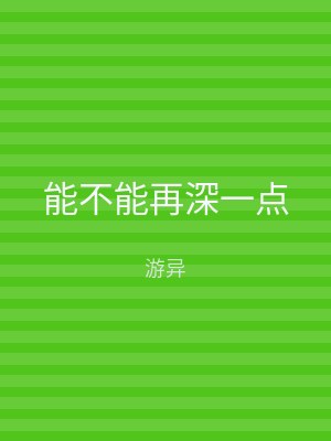 能不能再深一点
