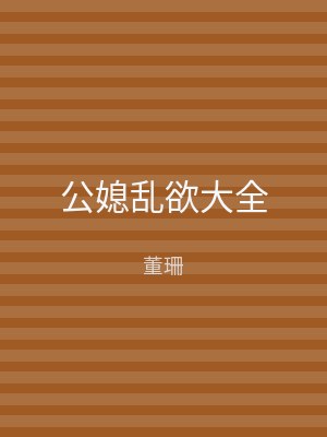 公媳乱欲大全