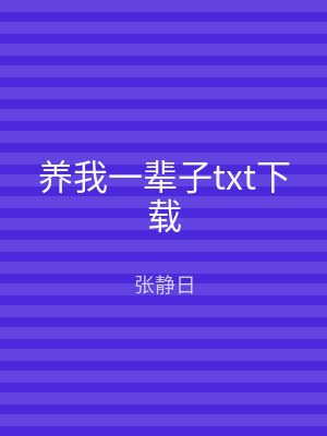 养我一辈子txt下载