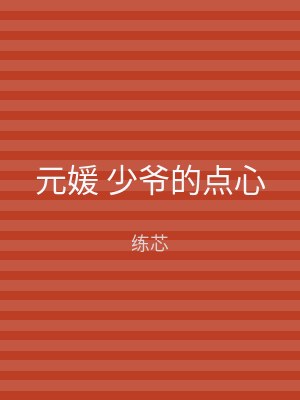 元媛 少爷的点心