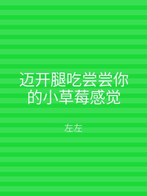 迈开腿吃尝尝你的小草莓感觉