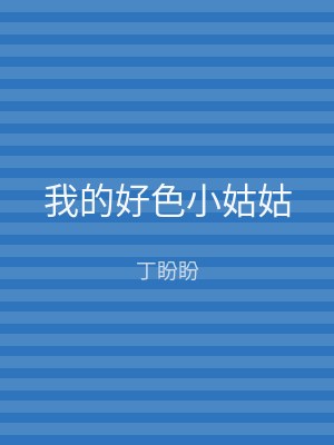 我的好色小姑姑