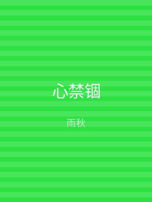 心禁锢