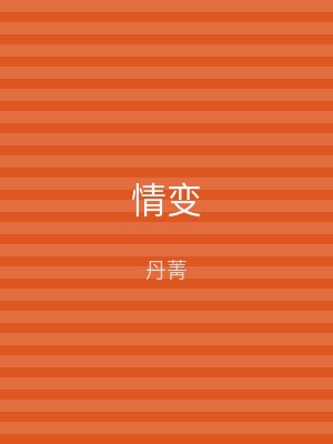 情变