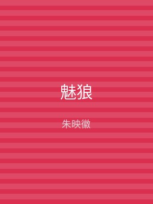 魅狼