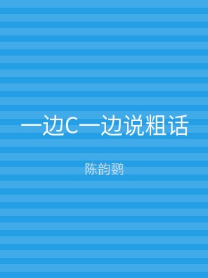一边C一边说粗话