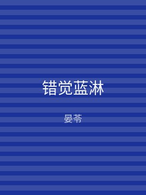 错觉蓝淋
