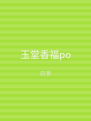 玉堂香福po