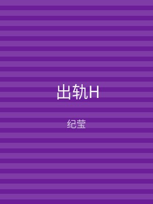 出轨H