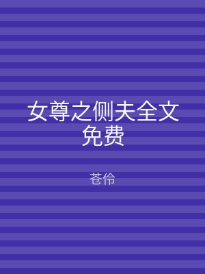 女尊之侧夫全文免费