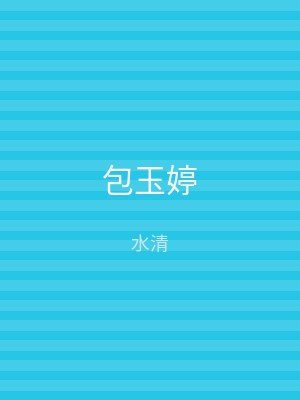 包玉婷