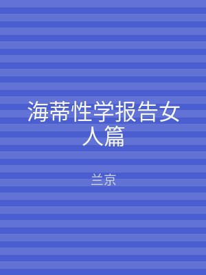海蒂性学报告女人篇
