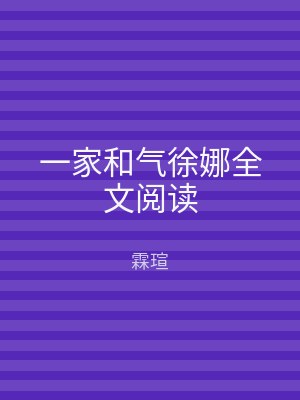 一家和气徐娜全文阅读