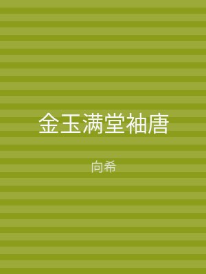 金玉满堂袖唐